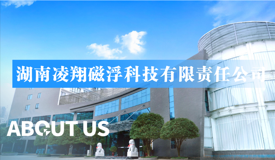 理事單位——湖南凌翔磁浮科技有限責(zé)任公司