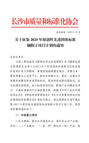 【協(xié)會(huì)動(dòng)態(tài)】關(guān)于征集2025年原創(chuàng)性先進(jìn)團(tuán)體標(biāo)準(zhǔn)制修訂項(xiàng)目計(jì)劃的通知